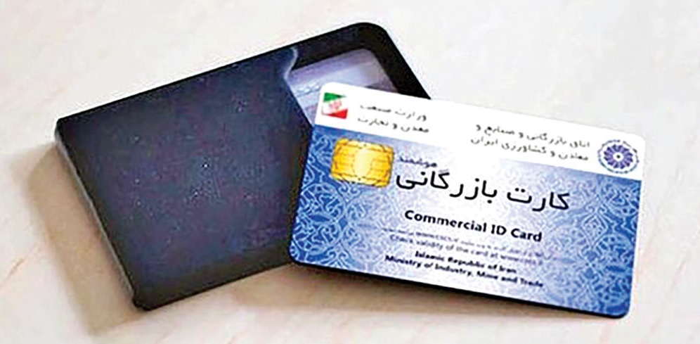 کارت بازرگانی چیست و چگونه دریافت می‌شود؟